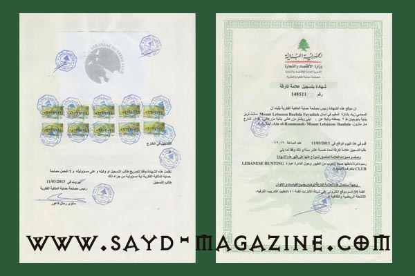 رخصة نادي الصيد اللبلناني