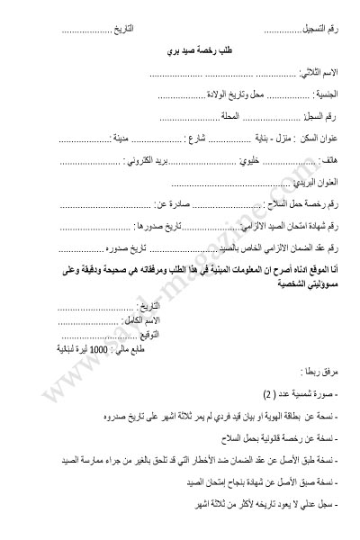 طلب رخصة الصيد
