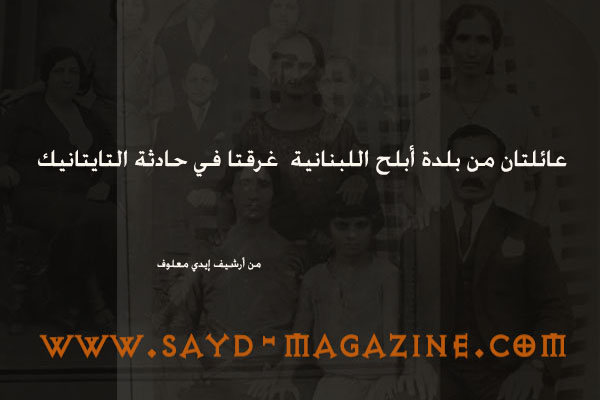 بعدسة التاريخ .. صورتان لعائلتين من أبلح غرقتا في حادثة التايتانيك