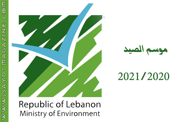 صورة أرشيفية ضمن مقال: وزارة البيئة تفتتح موسم صيد 2021/2020 من 22 ايلول حتى 15 شباط وتبدأ بإصدار الرخص ابتداء من 17 الجاري — مجلة صيد
