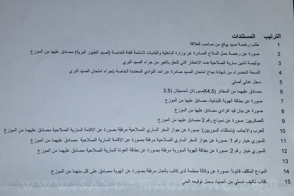 المستندات المطلوبة لـ ليبان بوست للحصول على رخصة صيد بري في لبنان
