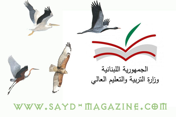 وزارة التربية على خط  الصيد المستدام والمحافظة على الطيور المهاجرة
